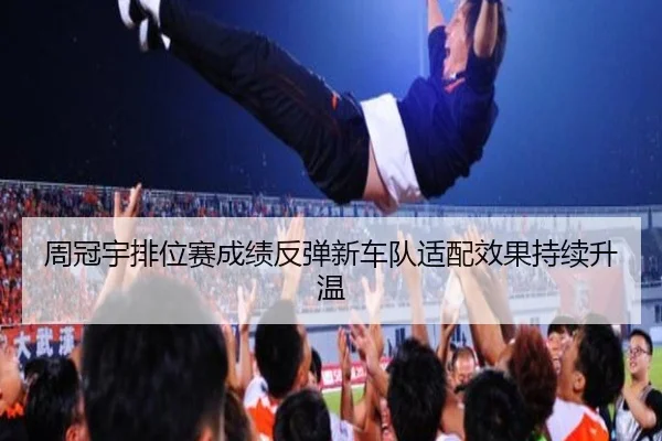 周冠宇排位赛成绩反弹新车队适配效果持续升温